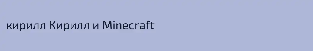 кирилл Кирилл и Minecraft